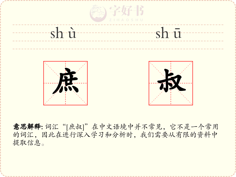 庶叔