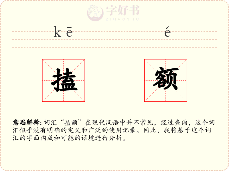 搕额