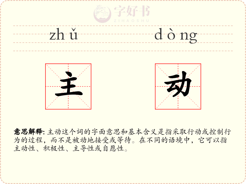 主动
