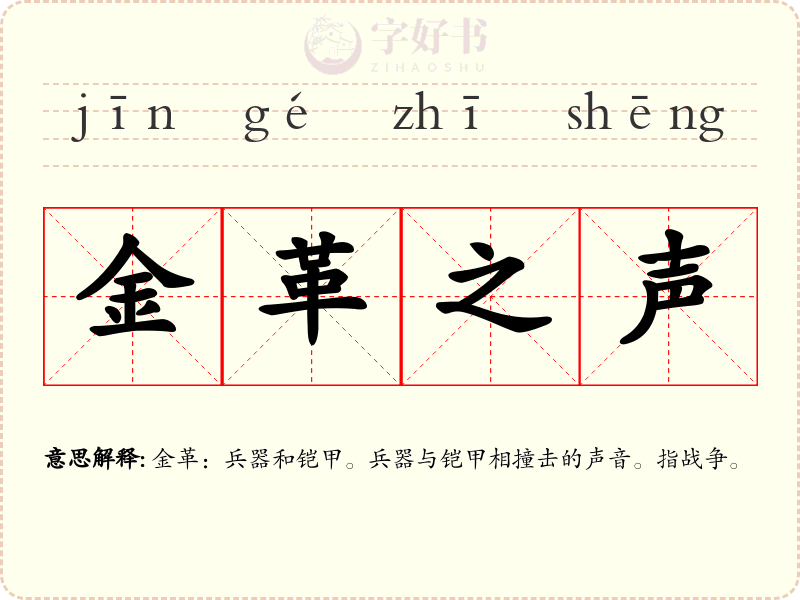 金革之声