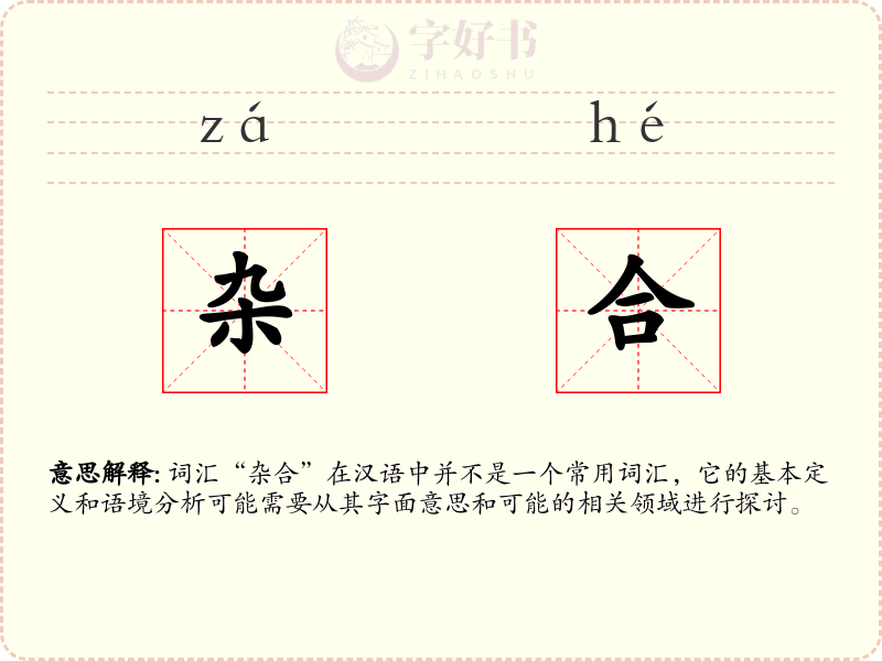 杂合
