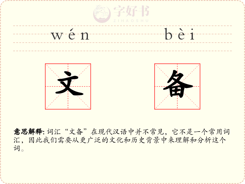 文备