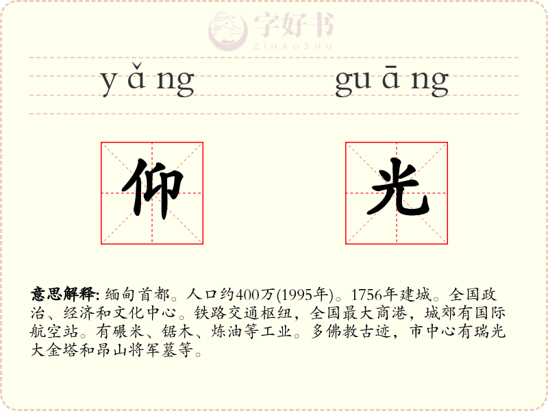 仰光
