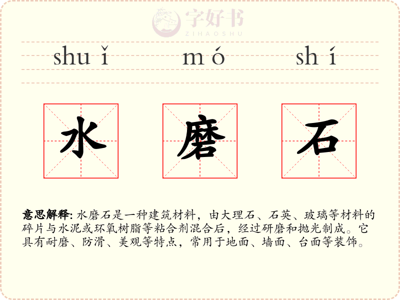 水磨石