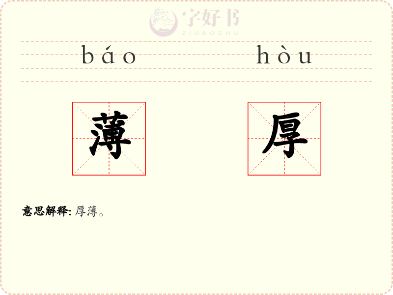 薄厚