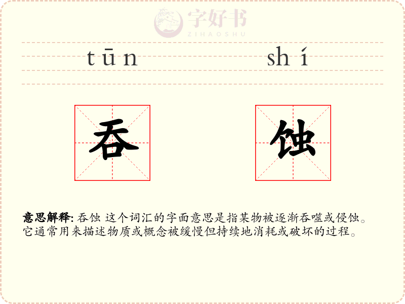 吞蚀