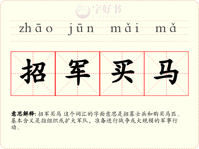 招军买马