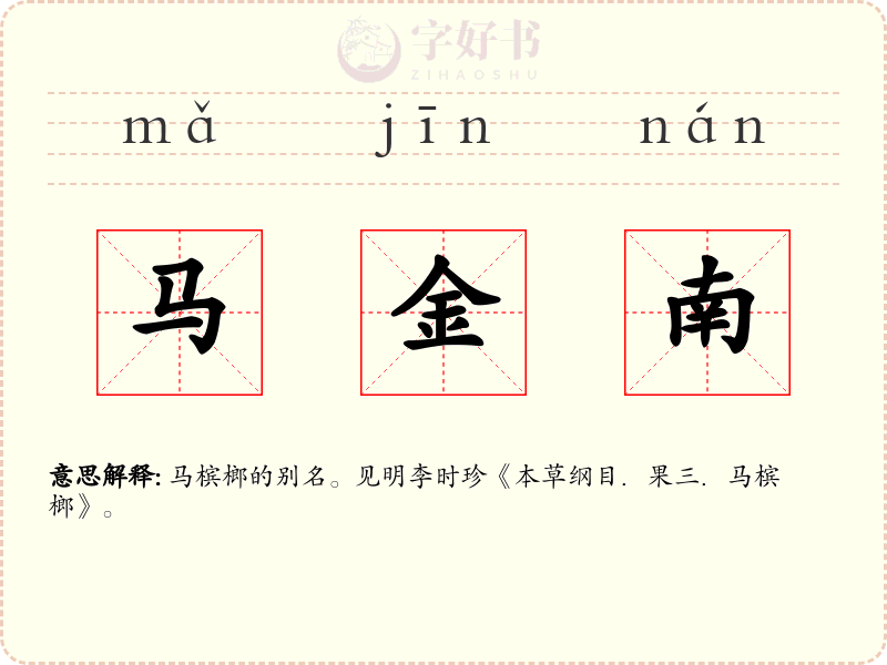 马金南