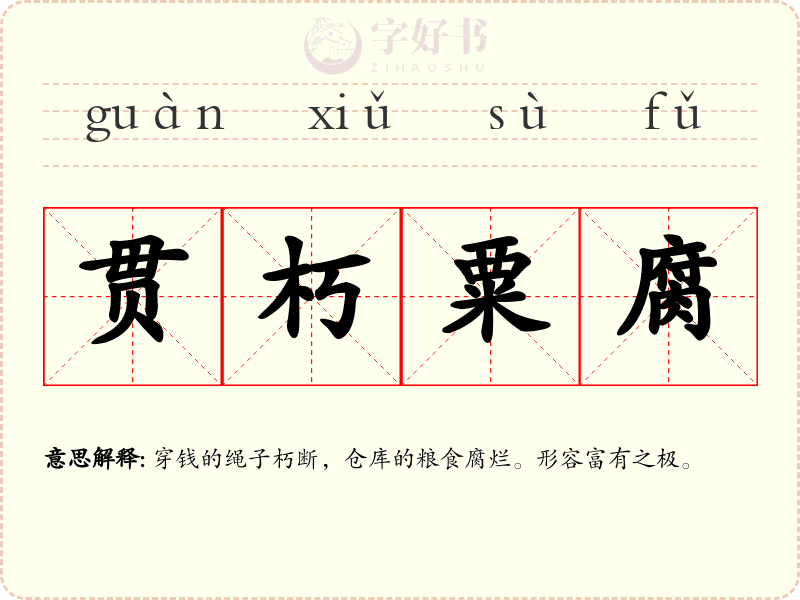 贯朽粟腐