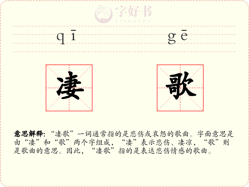 凄歌