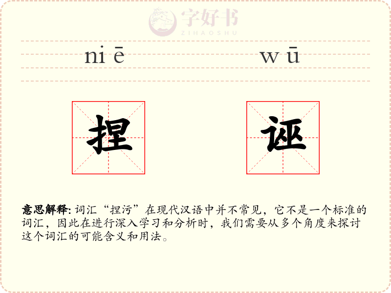 捏诬