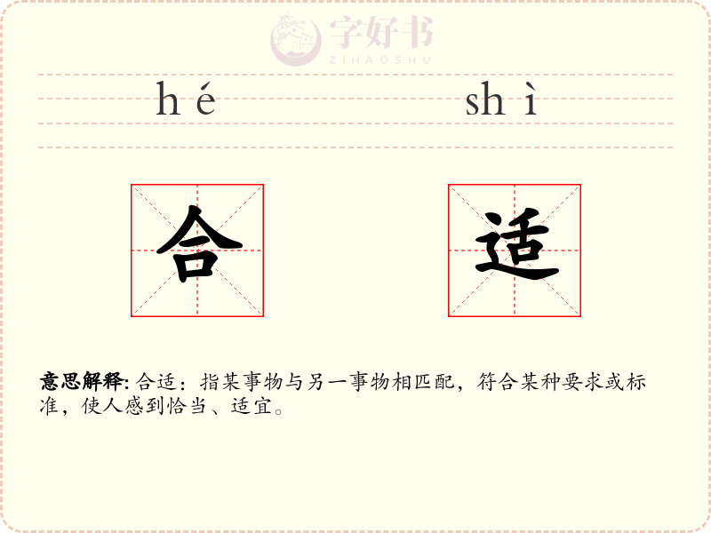 合适