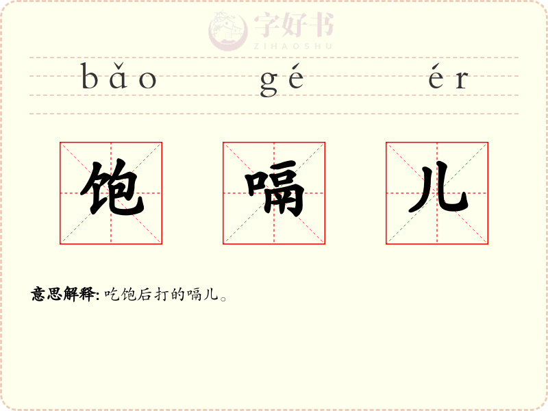 饱嗝儿
