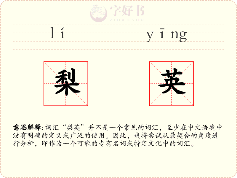 梨英