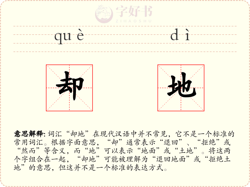 却地