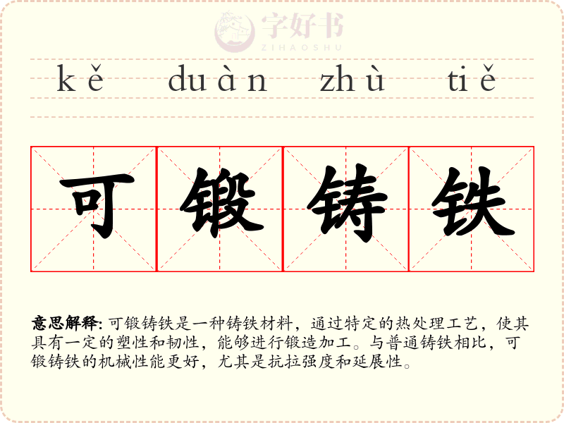 可锻铸铁