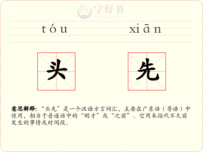 头先