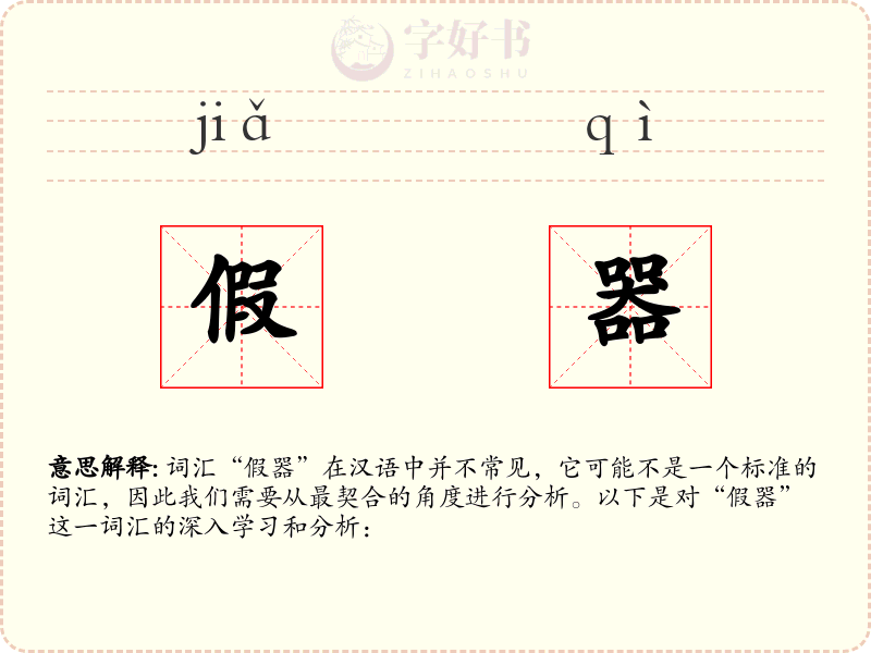 假器