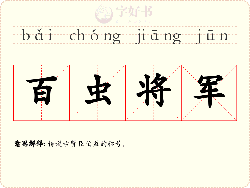 百虫将军