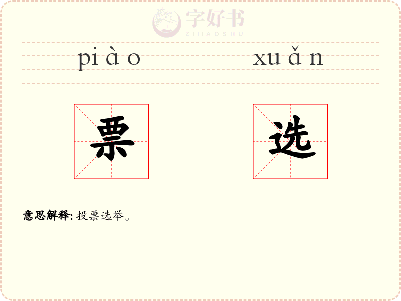 票选