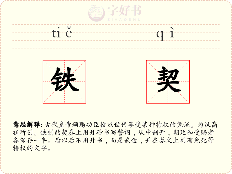 铁契