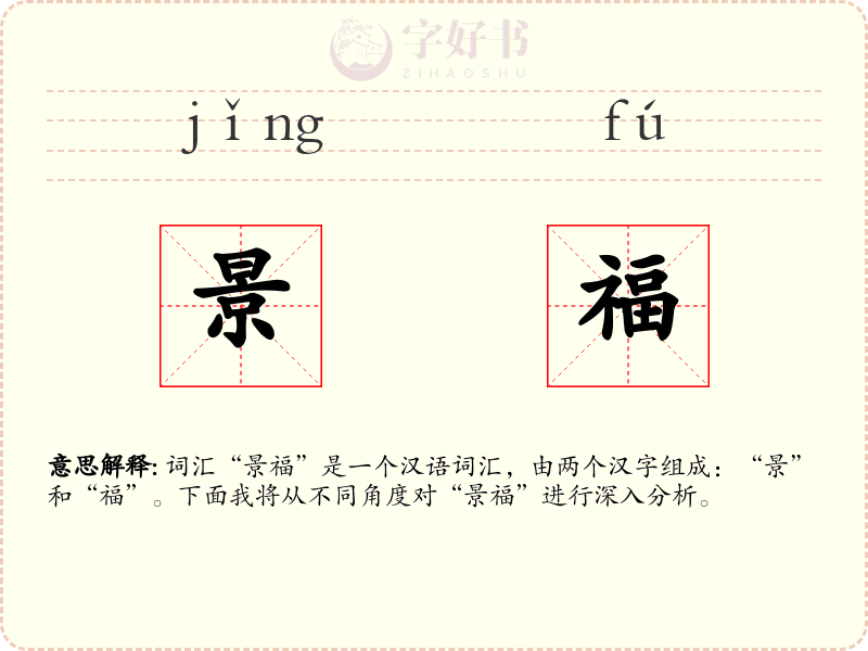 景福