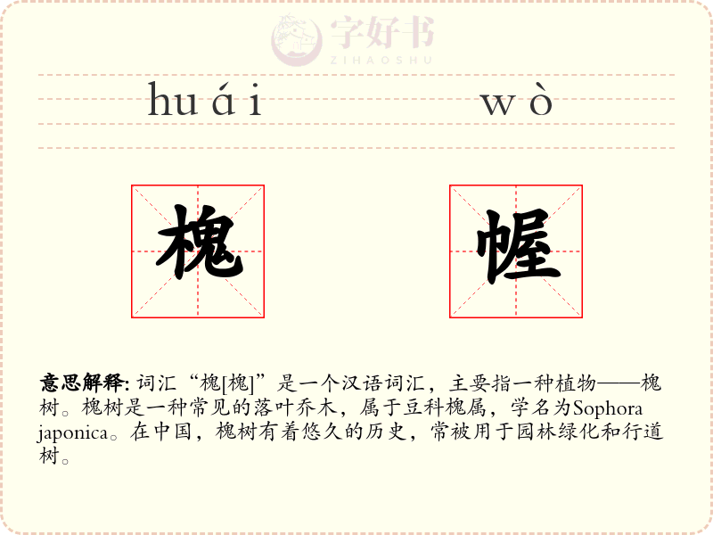 槐幄