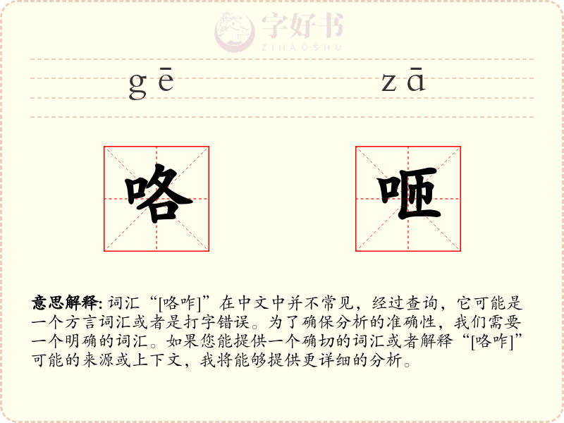 咯咂
