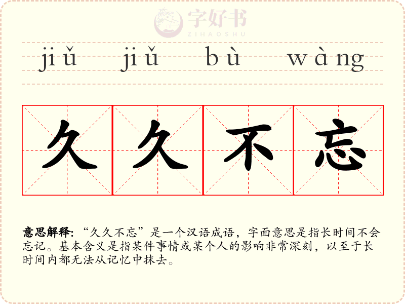 久久不忘