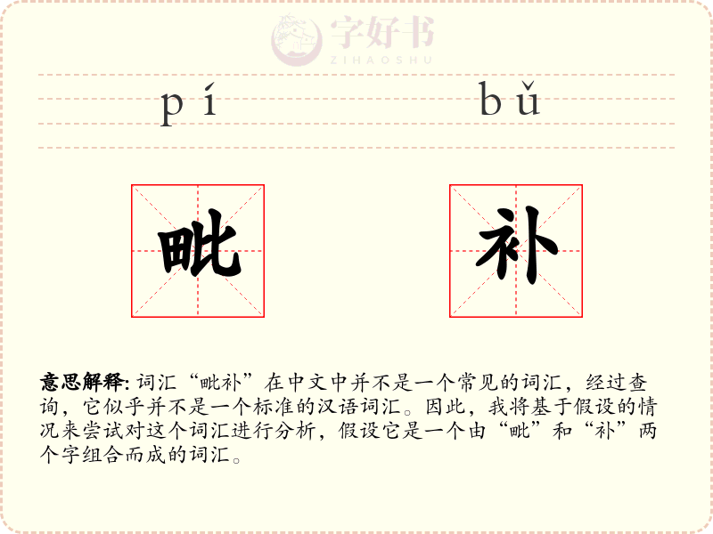 毗补