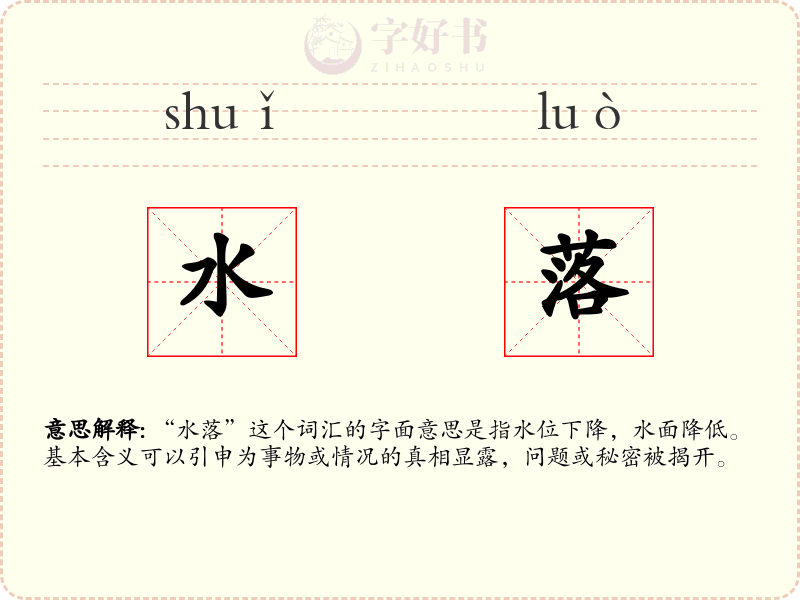水落