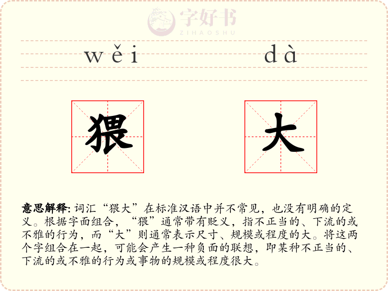 猥大