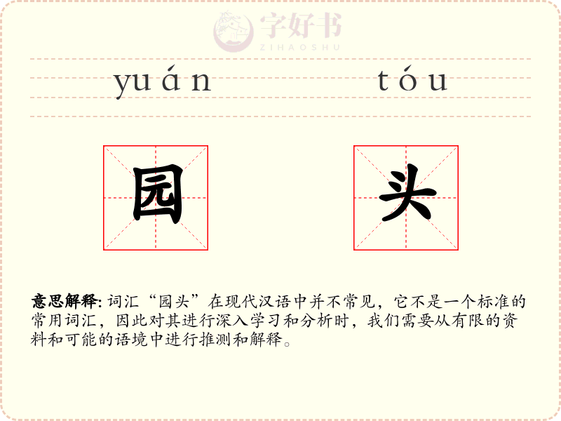 园头