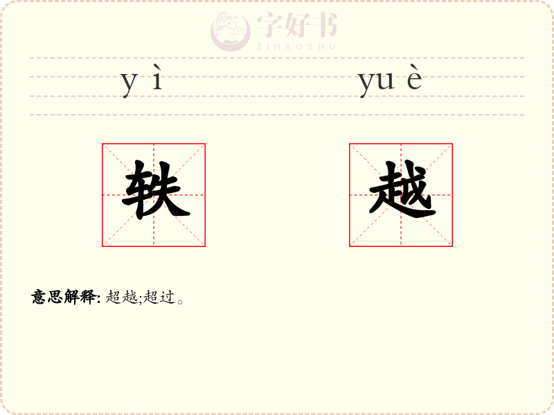 轶越