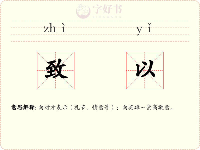 致以