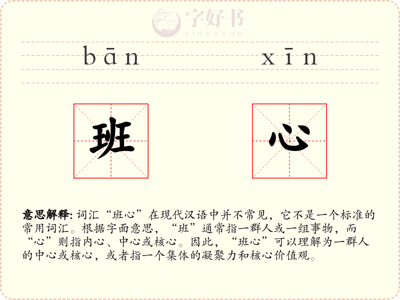 班心