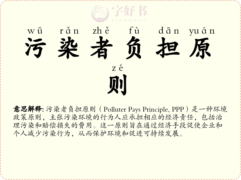 污染者负担原则