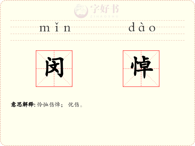闵悼