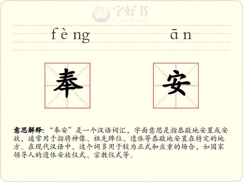奉安