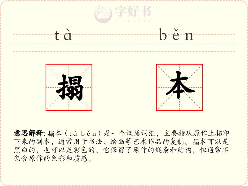 搨本