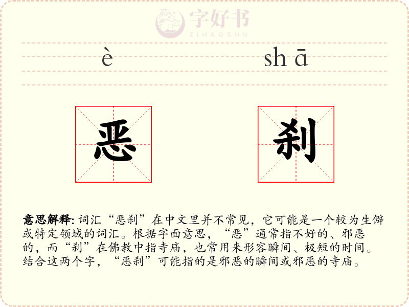 恶刹