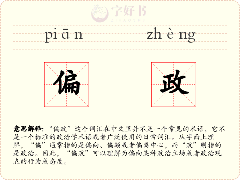 偏政