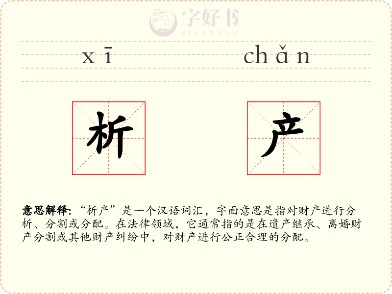 析产