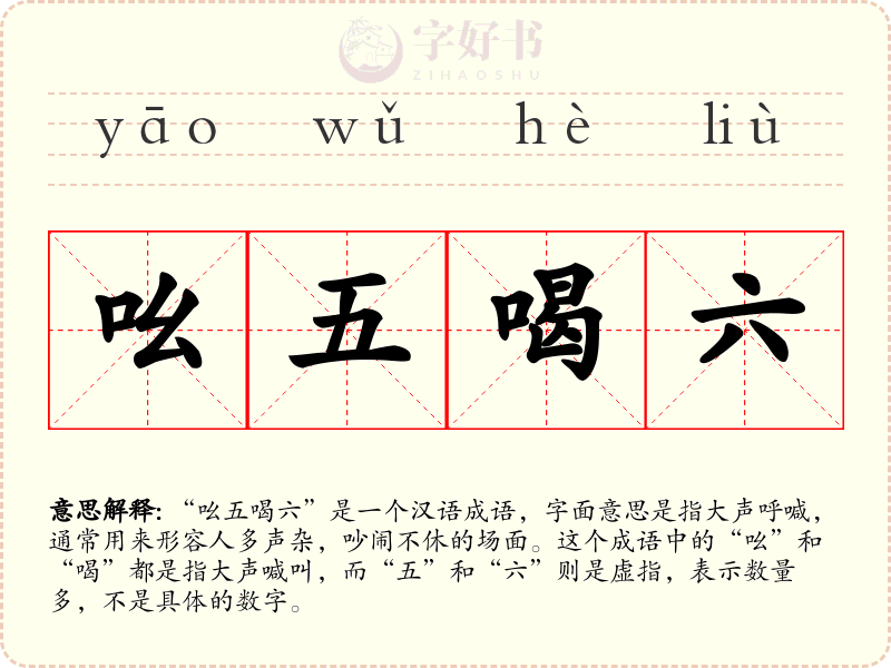 吆五喝六