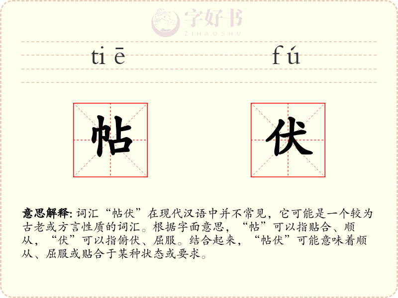 帖伏