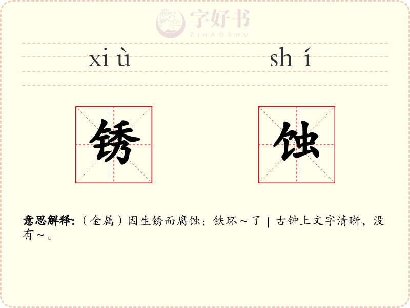 锈蚀