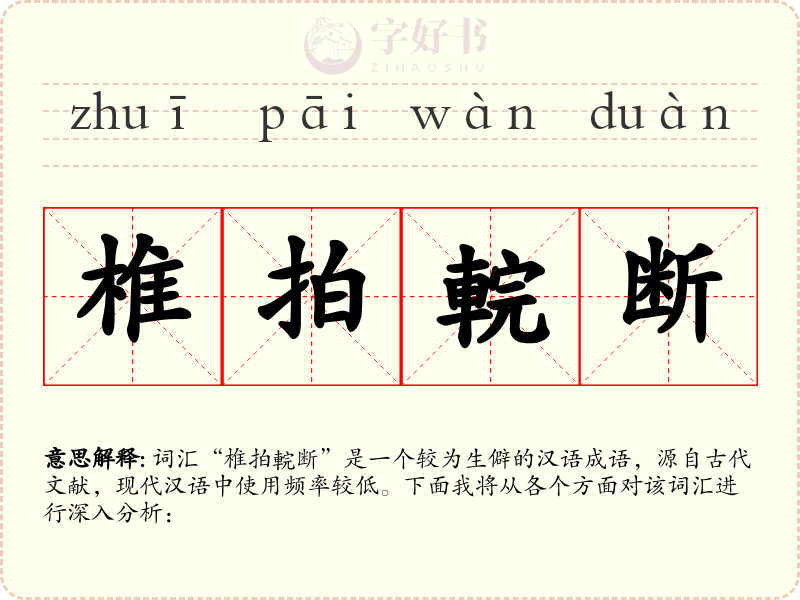 椎拍輐断