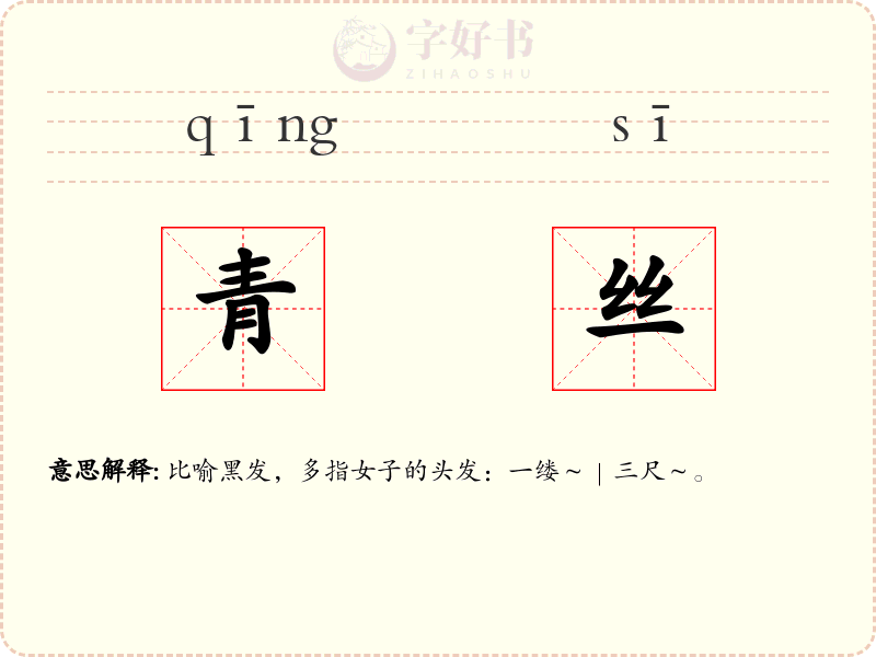 青丝