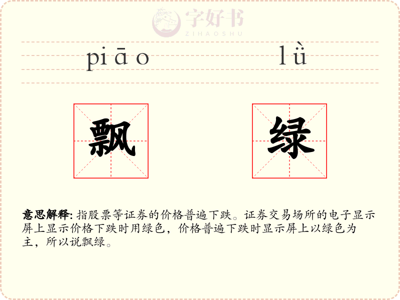 飘绿