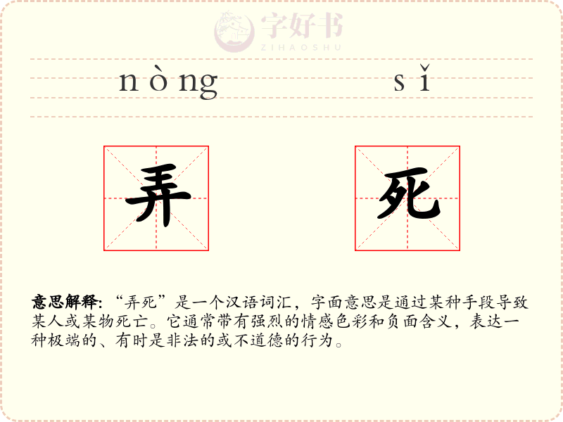 弄死